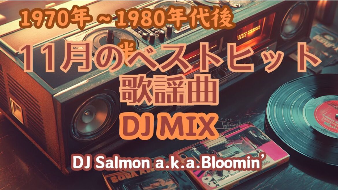 【 歌謡曲 J-POP 】1970年代〜1980年代後半11月のベストヒット歌謡曲 DJ MIX
