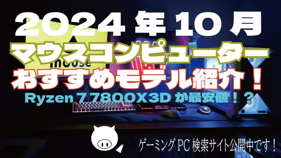 【10 月最新】マウスコンピューターおすすめモデル・セール情報紹介