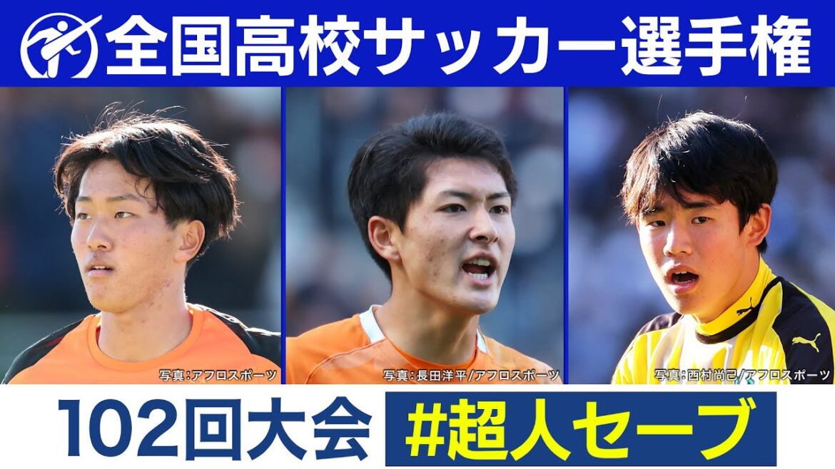 【102回大会】超人セーブ｜ 高校サッカープレー集