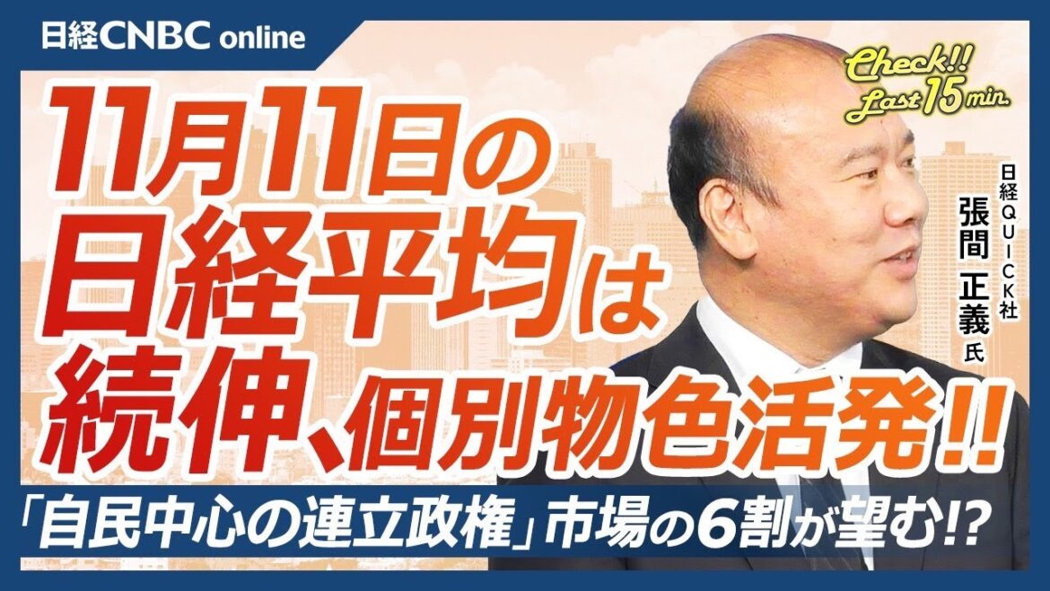 【11月11日(月)東京株式市場】日経平均株価は反発、決算企業の個別株物色活発／日本株・ソニーGゲーム回復／マーケットの6割が自民中心の連立政権望む／国内勢、海外中長期債売越額最大／米国株・最高値続く