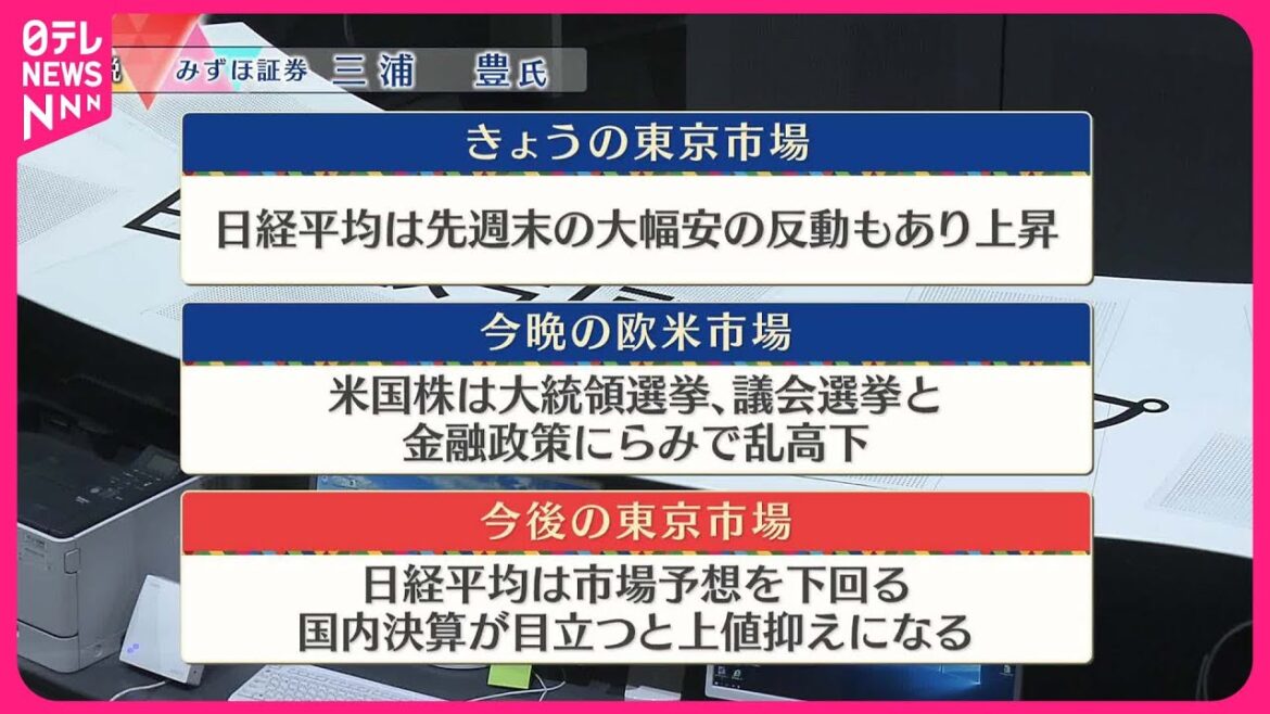 【11月5日の株式市場】株価見通しは？  三浦豊氏が解説