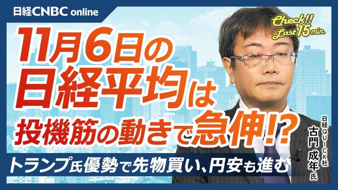 【11月6日(水)東京株式市場】日経平均株価は大幅続伸、米大統領選挙トランプ氏優勢報道で海外投機筋が日本株に集中、円安も進行/決算、IHI⇧もホンダ⇩さえないトヨタや任天堂/業績不振+自社株買いに限界 【11月6日(水)東京株式市場】日経平均株価は大幅続伸、米大統領選挙トランプ氏優勢報道で海外投機筋が日本株に集中、円安も進行/決算、IHI⇧もホンダ⇩さえないトヨタや任天堂/業績不振+自社株買いに限界