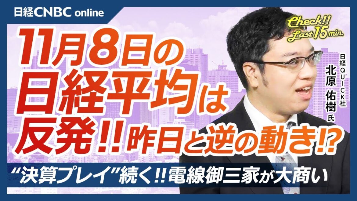 【11月8日(金)東京株式市場】日経平均株価は反発、米ハイテク株高が支え／FOMC・0.25％利下げなどで円高／日本株・決算プレイ続く、足元下方修正多い／電線株大商い、フジクラ急落／自動車株⇩日産自は
