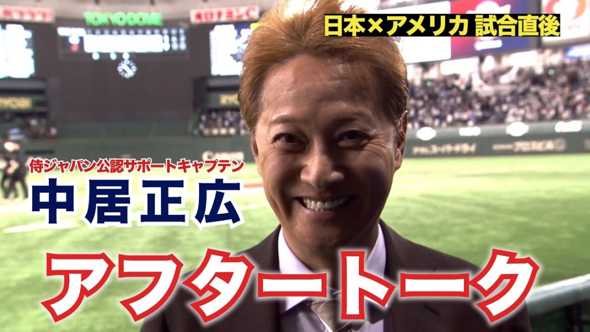 【11/22 日本×アメリカ】中居正広さんによる試合直後のアフタートーク