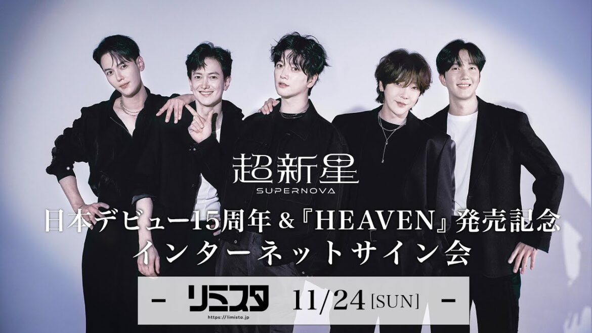【11/24】超新星 日本デビュー15周年 &『HEAVEN』発売記念！インターネットサイン会