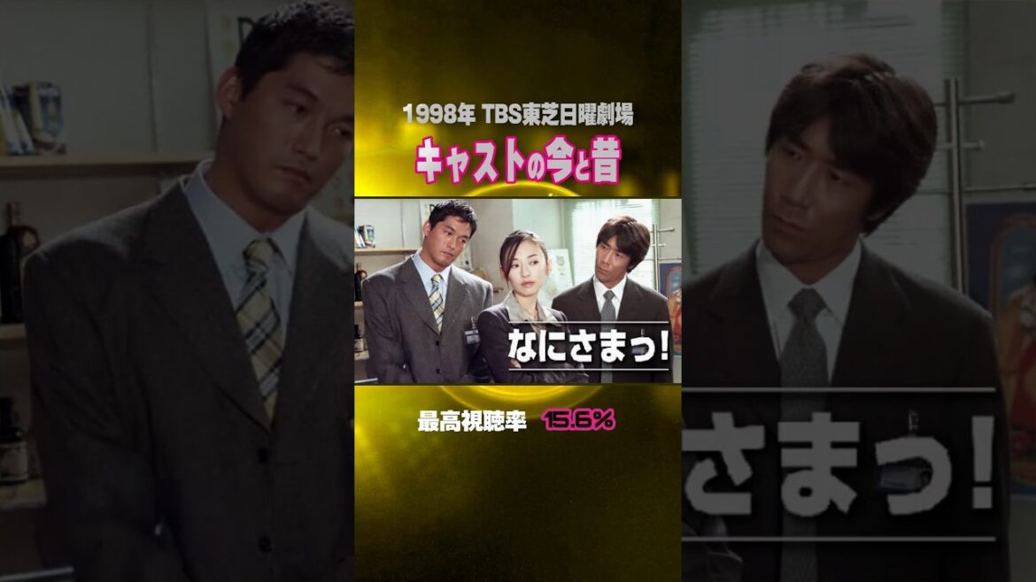 【1998年ドラマ】『なにさまっ！』キャストの今と昔【TBS東芝日曜劇場】