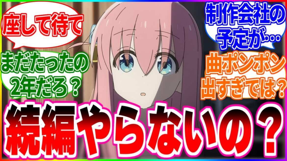 【2期】ぼっちざろっくってなんで続編アニメやらないの？【反応集】#ぼっちざろっく