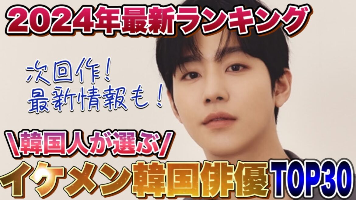 【2024ランキング】韓国人が選ぶイケメン韓国俳優TOP30💖次回作、最新情報も！栄えある1位は...⁉