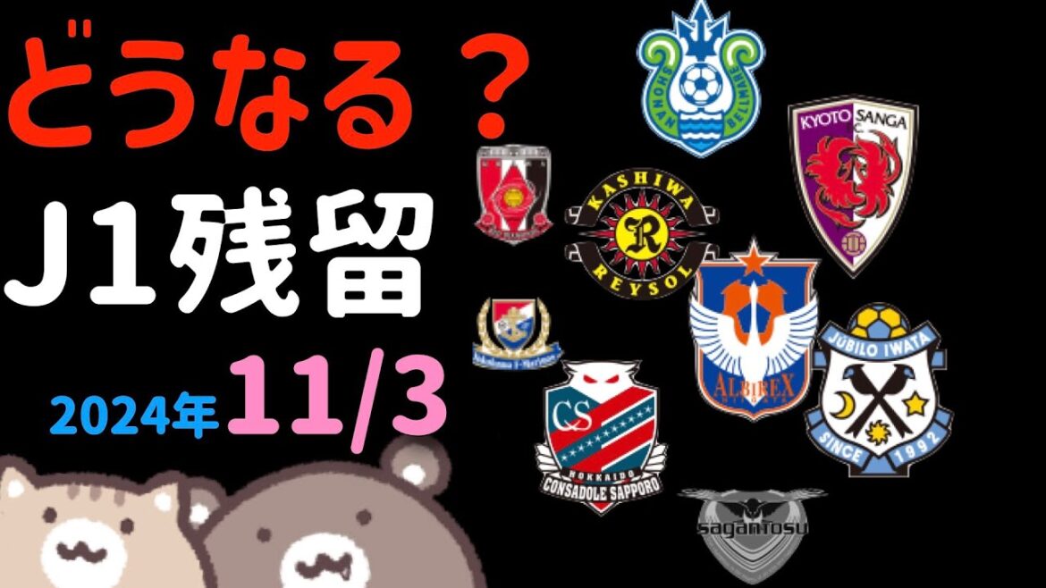 【2024年J1】7分で分かる残留争い【札幌・磐田・柏・新潟・京都・湘南・浦和レッズ・横浜FM】残り３〜４試合の勝負！　※サガン鳥栖は降格決定【くまねこトーク】