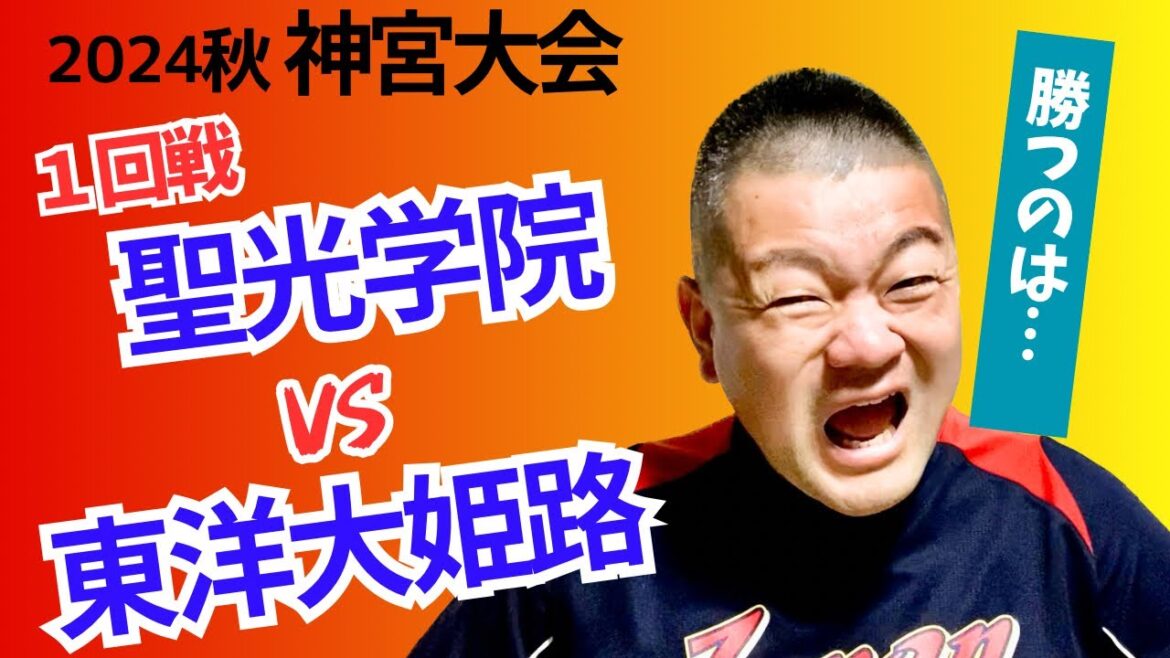 【2024秋】神宮大会１回戦、聖光学院VS東洋大姫路！勝敗予想‼️