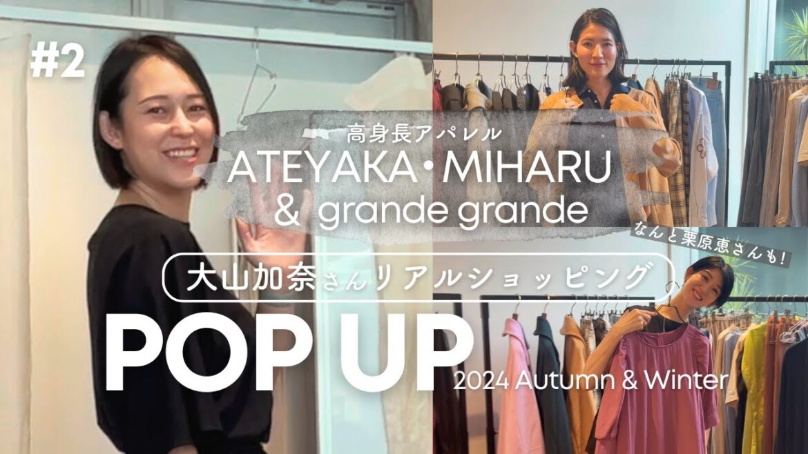 【24AW】秋冬新作POPUP！大山加奈さんのリアルショッピング編！