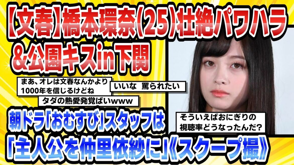 【2chまとめ】【文春】橋本環奈(25)壮絶パワハラ&公園キスin下関朝ドラ「おむすび」スタッフは「主人公を仲里依紗に」《スクープ撮》【時事ニュース】