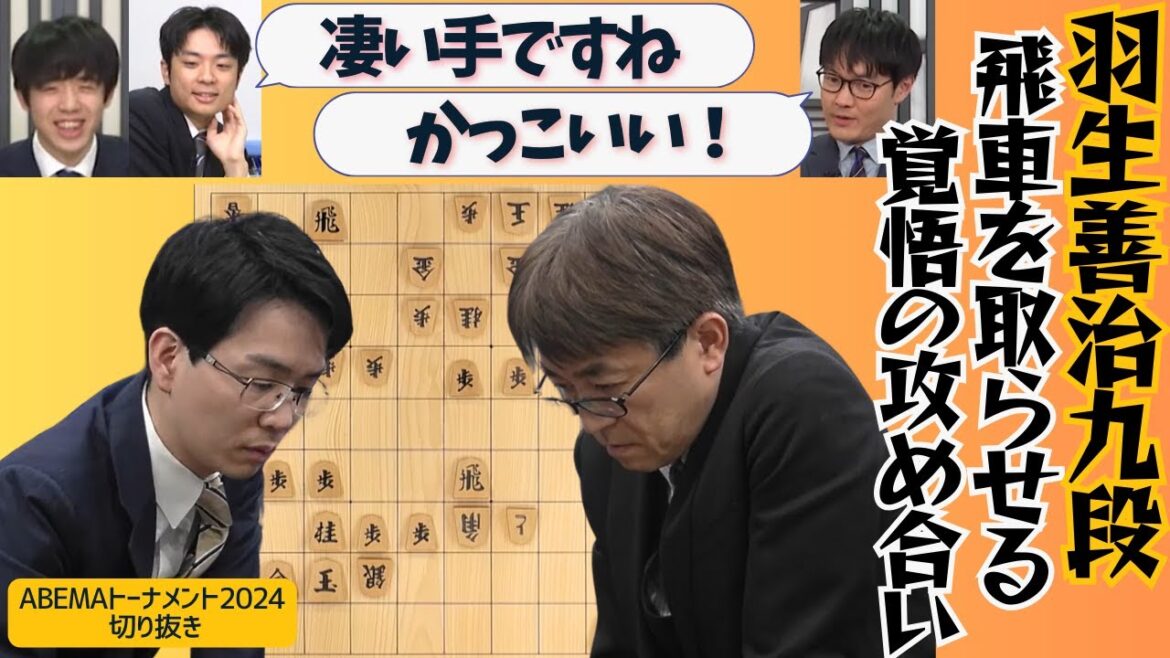 【ABEMAトーナメント2024】『凄い手ですね』羽生善治九段の積極的な攻めに、プロも驚嘆！