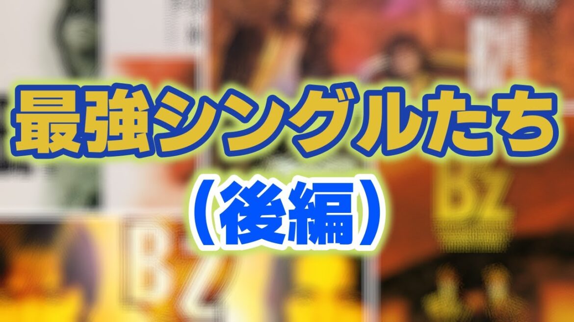 【B'z】シングル売上TOP10特集（後編：5位～1位）