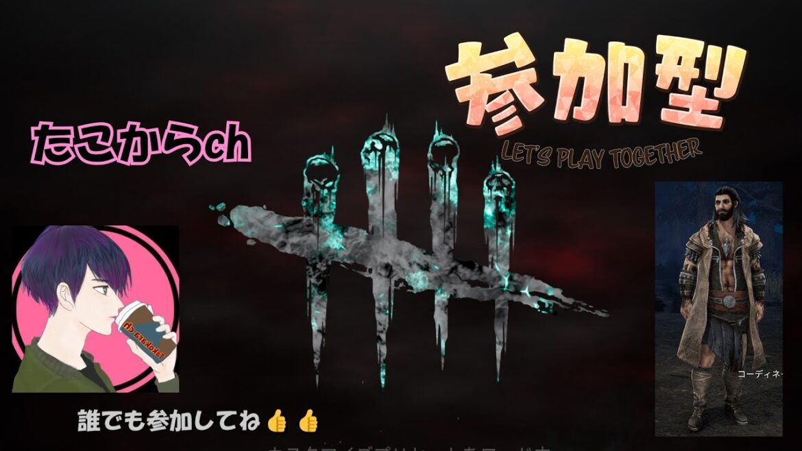 【DBD】初見さん大歓迎！参加型！みんなで遊ぼう！プレイスキル関係無し！一緒に楽しくプレイ『ホラー配信』