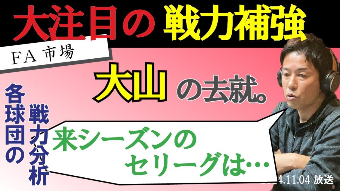【FA市場】大山選手の去就は…/赤星が予想する来季来る球団とは！