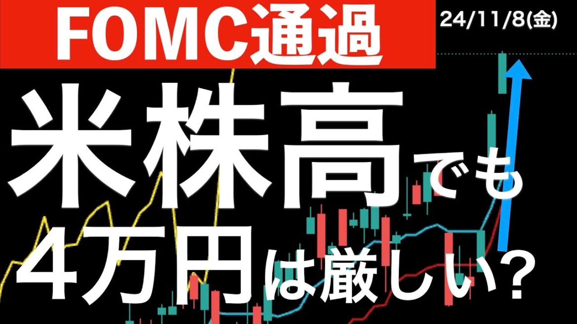 【FOMC通過】米株が続伸しても日経平均の4万円は厳しそう？