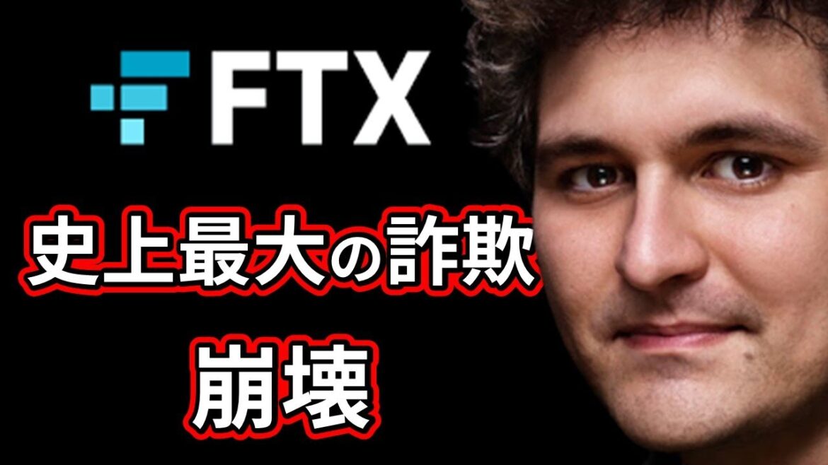 【FTX破綻を解説】史上最大の金融詐欺、クリプト仮想通貨の海外取引所  FTX崩壊ストーリー、リーマンショックを超える闇
