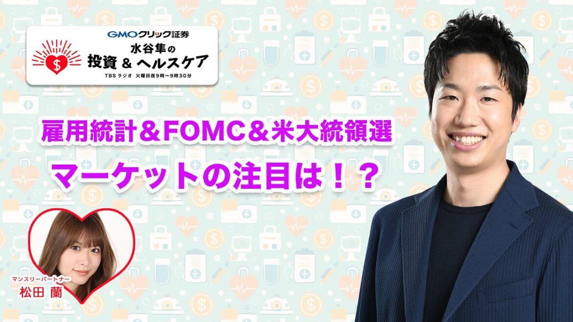 【GMOクリック証券 presents 水谷隼の投資&ヘルスケア】