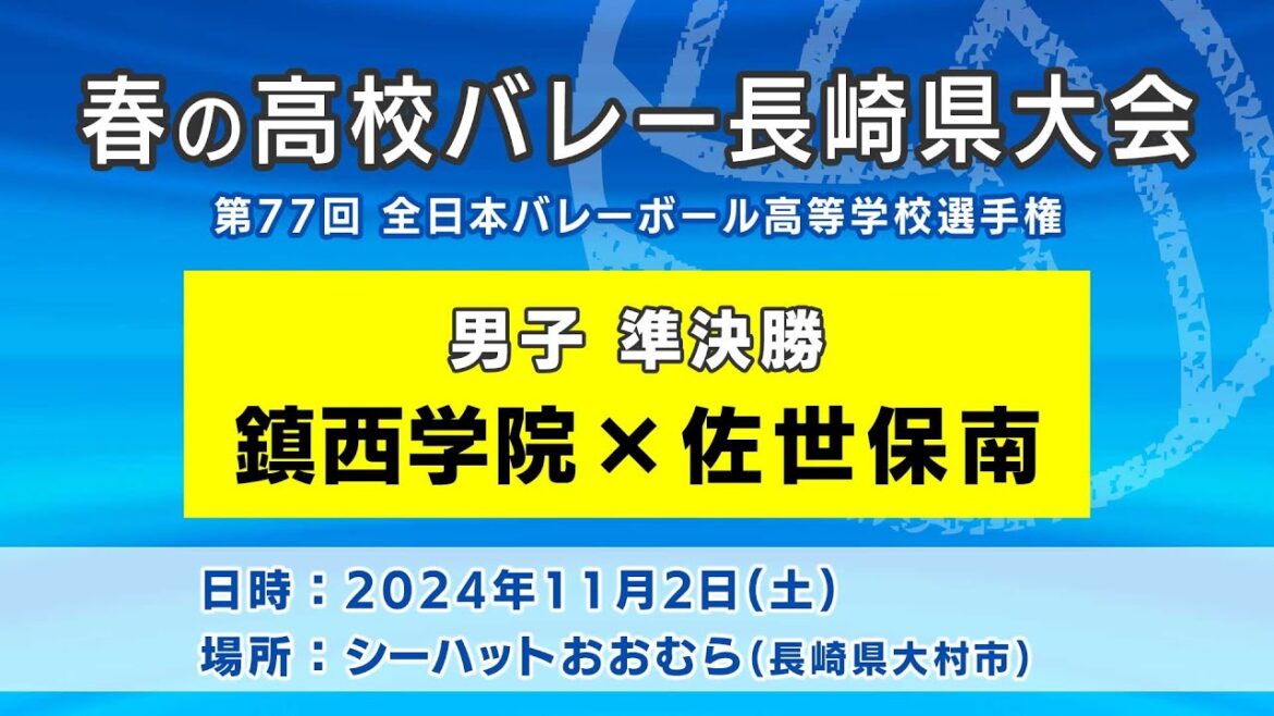 【KTN】鎮西学院×佐世保南　男子準決勝（第77回全日本バレーボール高等学校選手権大会）【春の高校バレー・長崎県大会】2024.11.2