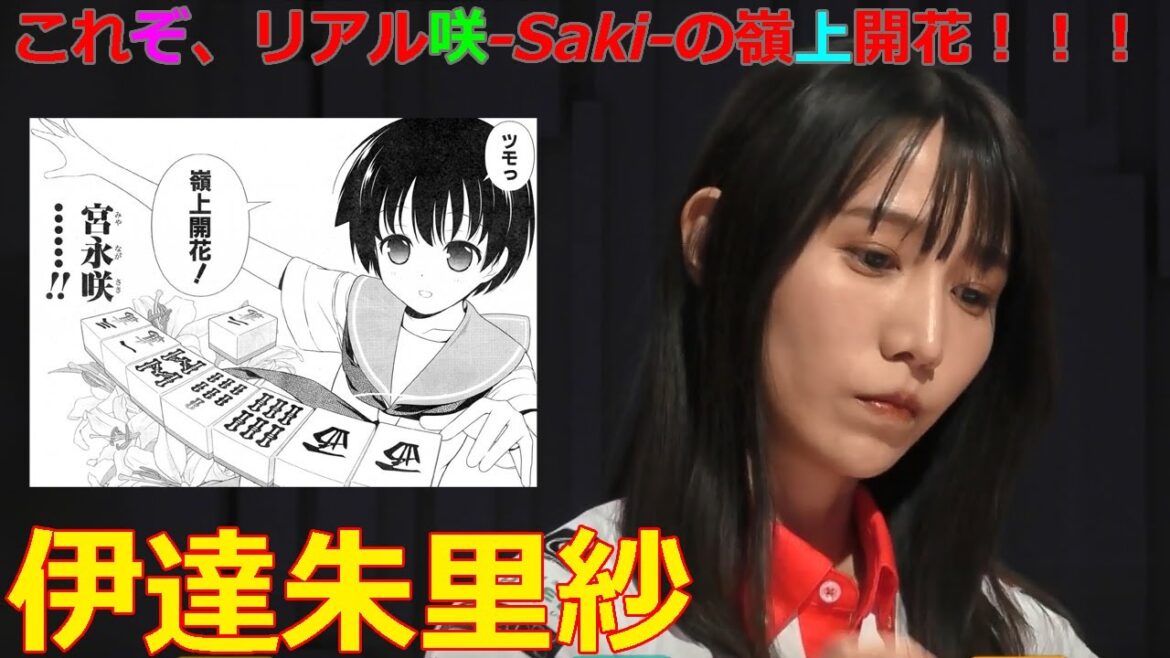【Mリーグ/麻雀】これぞ、リアル咲-Saki-の嶺上開花！！！【伊達朱里紗】