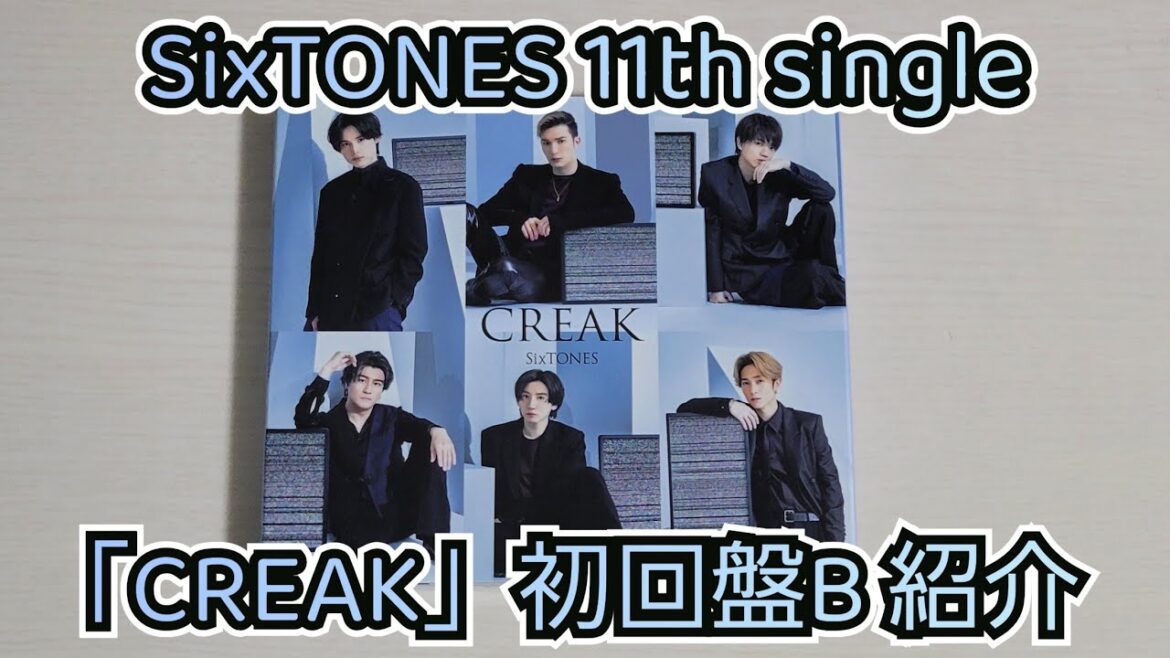 【SixTONES】「CREAK」初回盤B紹介