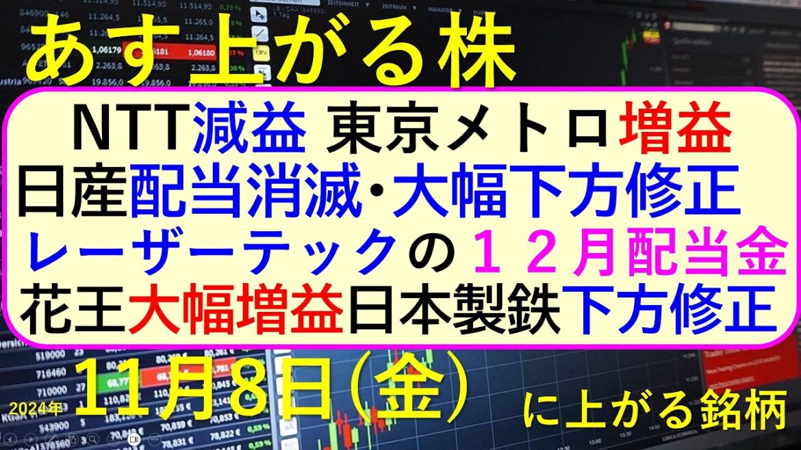 あす上がる株　2024年１１月８日（金）に上がる銘柄。NTTが減益、東京メトロは増益。日産が下方修正し配当は未定。花王は増益、日本製鉄は下方修正。～最新の日本株情報。高配当株の株価やデイトレ情報～