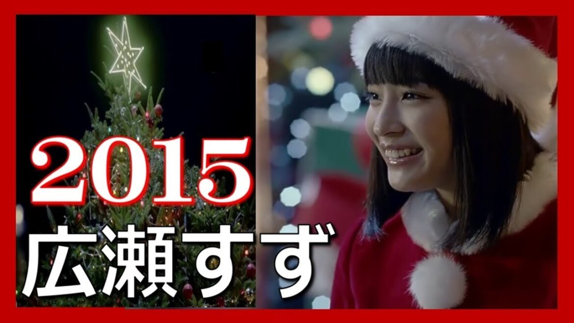 いいなCM ソフトバンク【広瀬すず】めっちゃ可愛すぎる～!!MOON RIBAR「みんなのクリスマス」篇  山下達郎の「クリスマス・イブ」