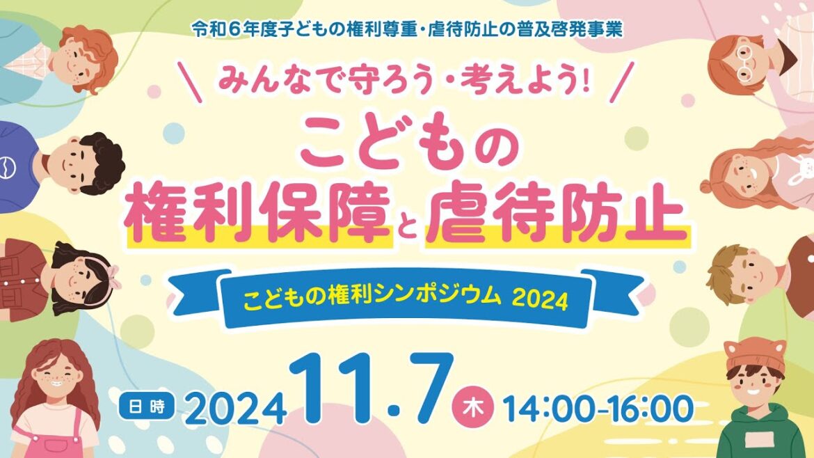 こどもの権利シンポジウム2024