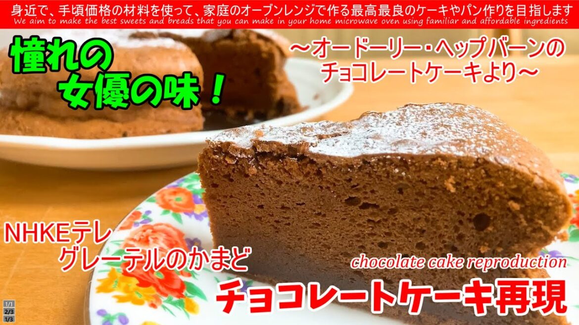 とっておきのレシピ！オードリー・ヘップバーンのチョコケーキ再現Audrey Hepburn's chocolate cake reproduction