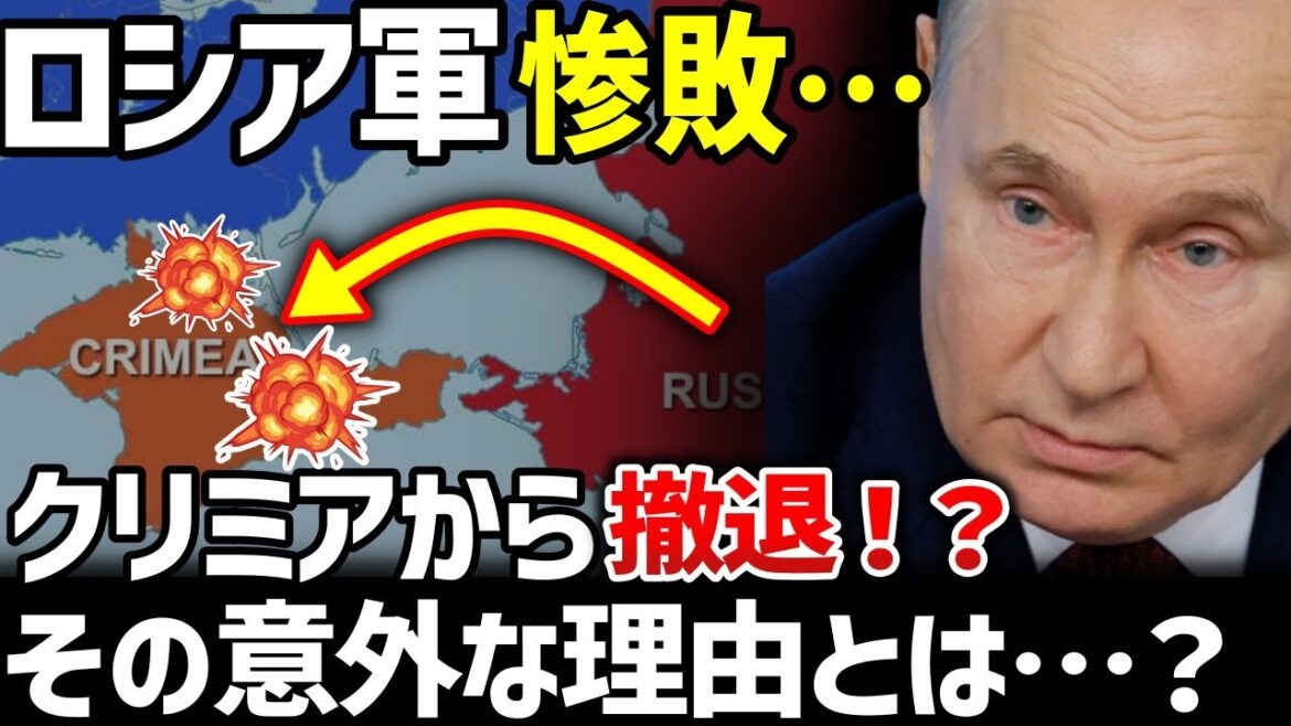 なぜロシア軍はクリミアから撤退したのか？【地政学・地理・軍事】
