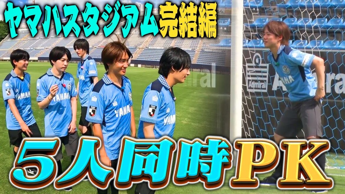 なにわ男子【2024夏の静岡旅~06~】5人同時PK⚽️スタジアム完結編