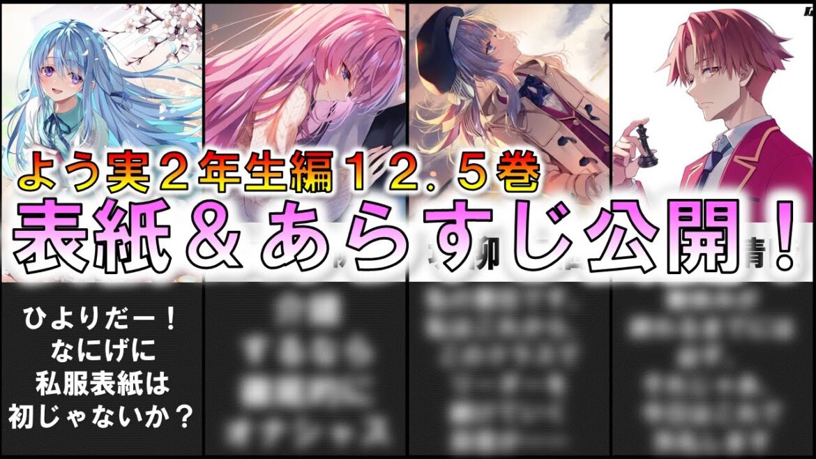 よう実2年生編12.5巻表紙＆あらすじ公開！！！【ようこそ実力至上主義の教室へ】