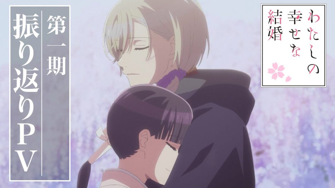 アニメ「わたしの幸せな結婚」第一期振り返りPV｜第二期 2025年1月より放送開始