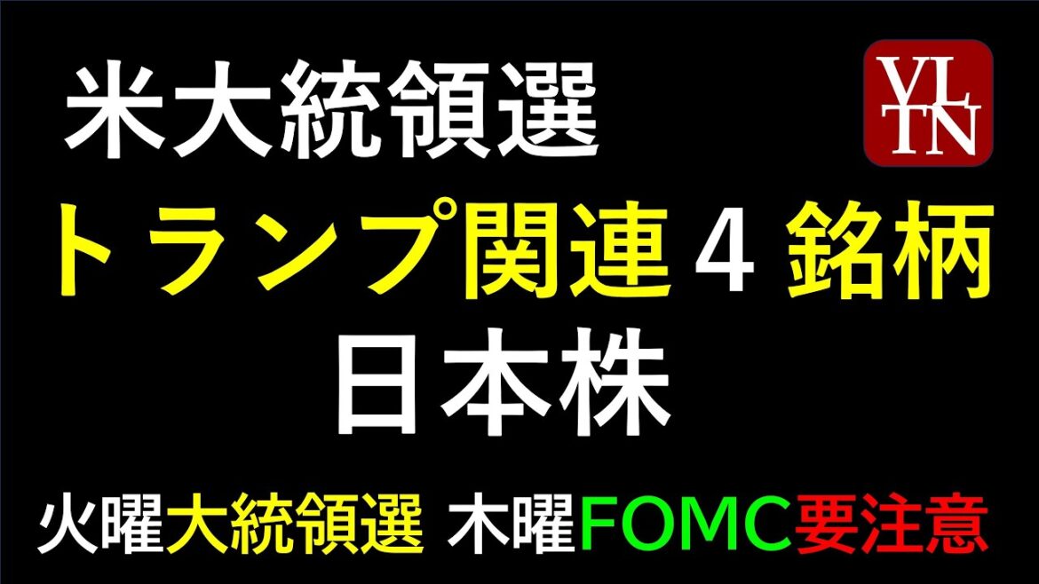 アメリカ大統領選で、トランプ氏関連の日本株４銘柄。FOMCも今週です。～あす上がる株。最新の日本株情報。高配当株の株価やデイトレ情報～