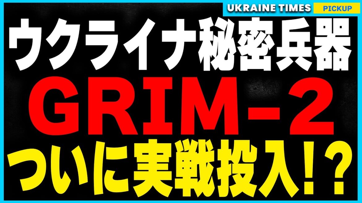 ウクライナの切り札GRIM-2に関する最新情報！GRIM-2の実戦投入は事実ではなかった！？衝撃の誤報報道を検証し、ウクライナの新兵器が持つ真の役割と戦場での影響を深掘りします。