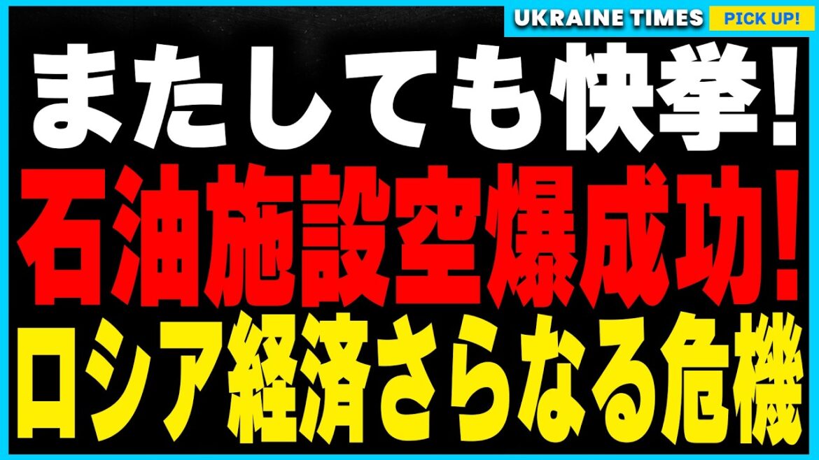 ウクライナ軍がロシアの石油施設二ヶ所を空爆に成功！ゼレンスキー大統領の大胆な戦略と長距離ドローンによる戦局の転換。これらが経済と戦争に及ぼす甚大な影響とは？