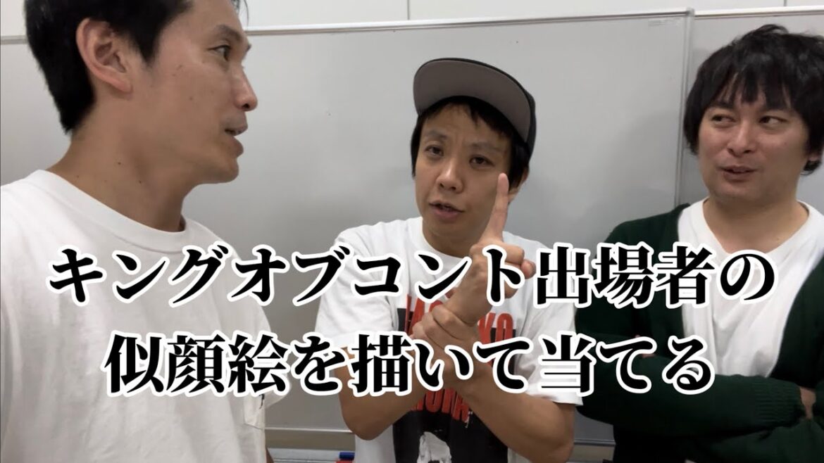 キングオブコントの出場者の似顔絵を描いて当てる【や団】