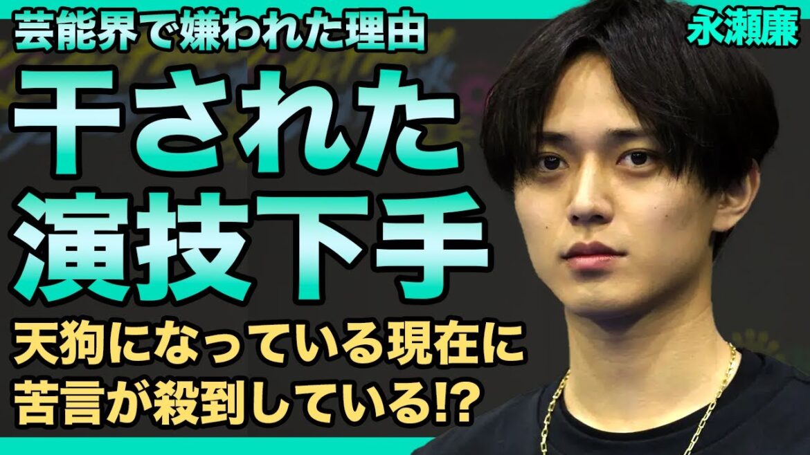 キンプリ・永瀬廉が芸能界で嫌われている理由がやばい！！態度がデカくスタッフにも悪態をついていた真相...演技が下手すぎると言われている実態...人気アイドルとして活躍中の彼の熱愛彼女の正体とは