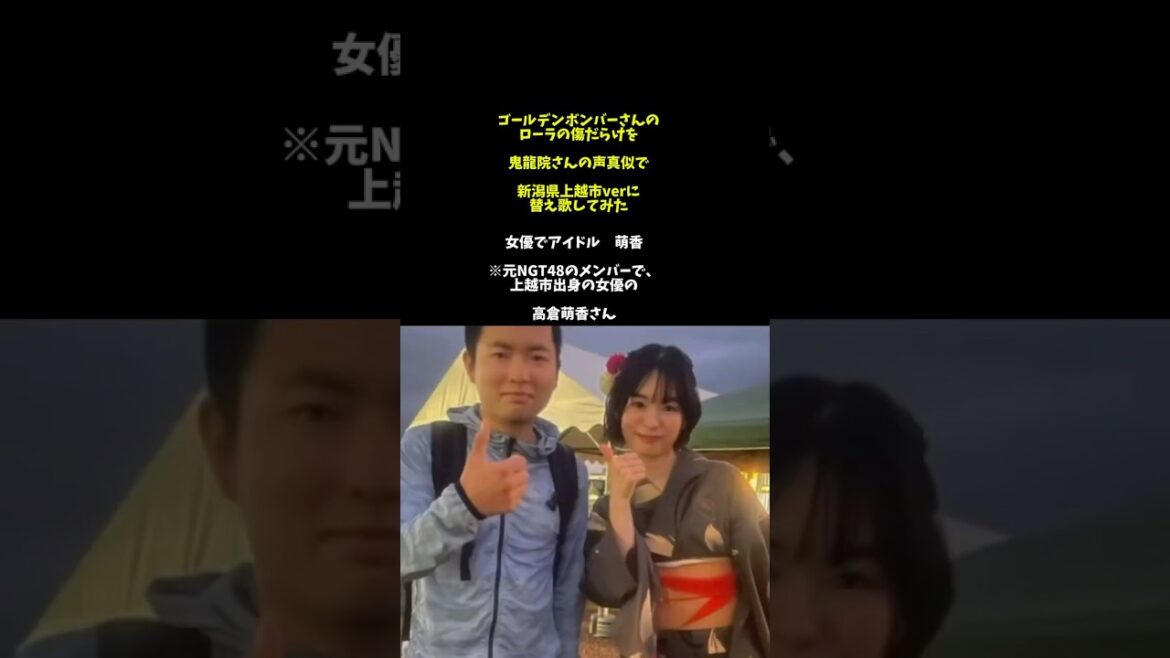 ゴールデンボンバーのローラの傷だらけを替え歌してみた(上越市ver)#声真似 #上越 #上越市 #新潟 #新潟県 #ゴールデンボンバー #ngt48 #上杉謙信 #歌ってみた #替え歌 #shorts