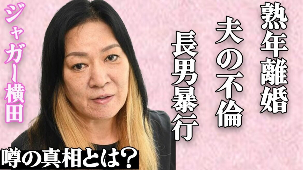 ジャガー横田と夫・木下博勝が熟年離婚して…隠蔽していた長男の"暴行事件"の真相がヤバい…「究極の勝ち組婚」だった元女子プロレスラーの夫が"パワハラ"と"不倫"をしていた実態に一同絶句…