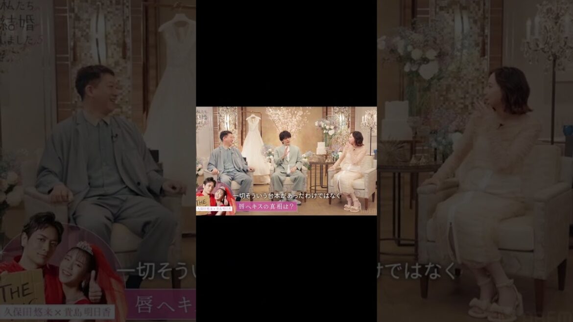 スタジオ大興奮！ シーズン4 #ゆうあす 夫婦のベッドキスの真相とは...｜#私たち結婚しました 毎週金曜よる11時放送中！