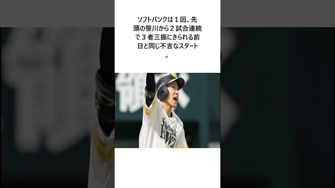 ソフトバンク、DeNA先発・ジャクソンの前に5回まで無得点…第3戦の2回から22イニング連続無得点【日本S第5戦】#野球 #大谷翔平#エピソード #ホームラン #shorts