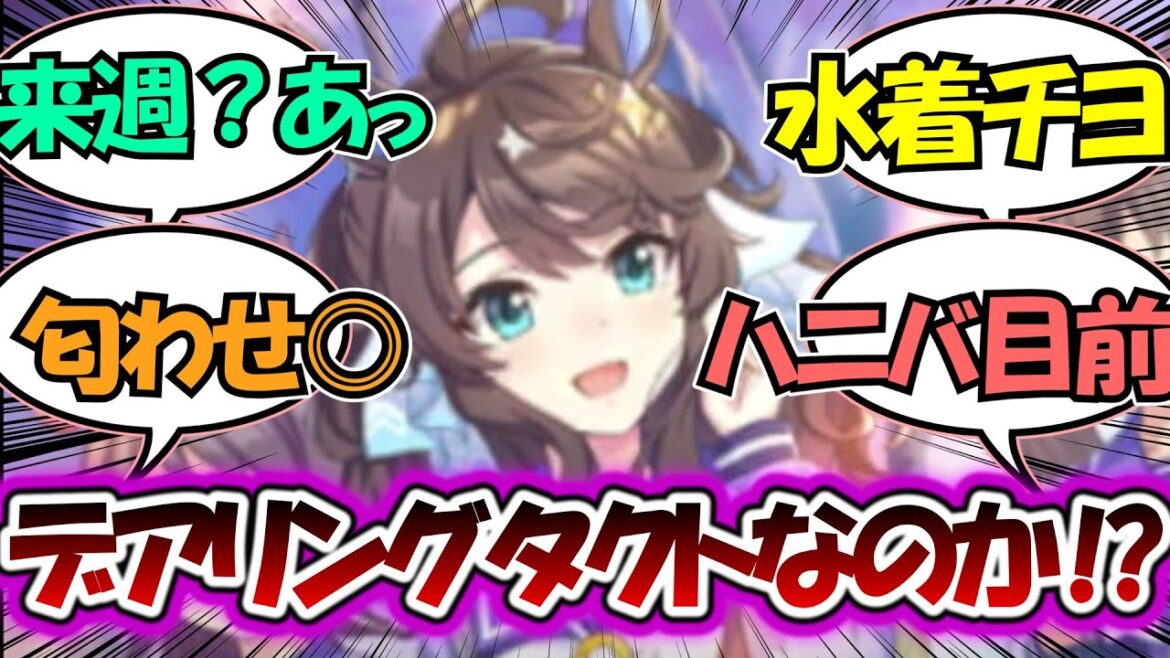 デアリングタクト登場？とてんでもない情報に沸き立つ反応集まとめ「ウマ娘プリティーダービー」