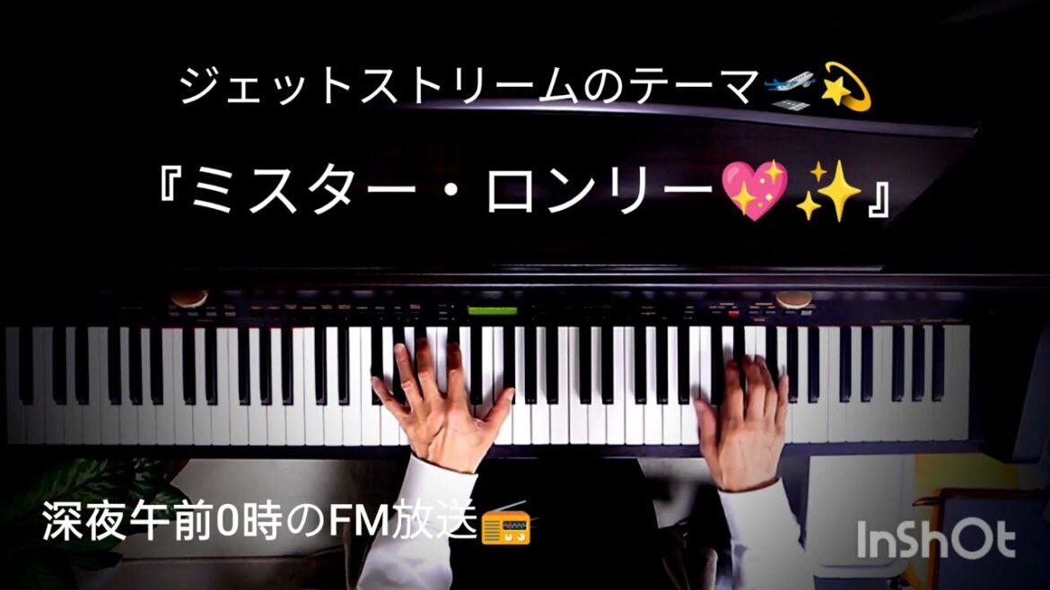 ピアノ初級者がゆっくりと弾く『ジェットストリームのテーマ🛫✨ 』（曲名　 ミスター・ロンリー）ボビー・ヴィントン 1964 🎹ピアノソロ / piano solo