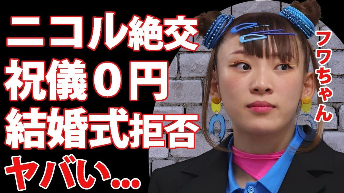フワちゃんが藤田ニコルに絶交された本当の理由...結婚式直前の大喧嘩の真相に言葉を失う...『やす子炎上』で話題のタレントが親友の結婚式で祝儀をケチっていた実態に驚きを隠せない...
