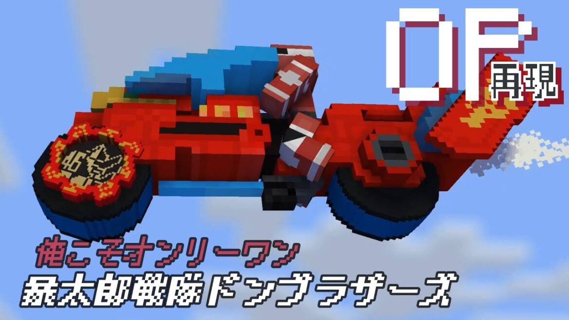 マイクラアニメ「俺こそオンリーワン」再現してみた①【暴太郎戦隊ドンブラザーズ】minecraft animation:  Avataro Sentai Donbrothers OP
