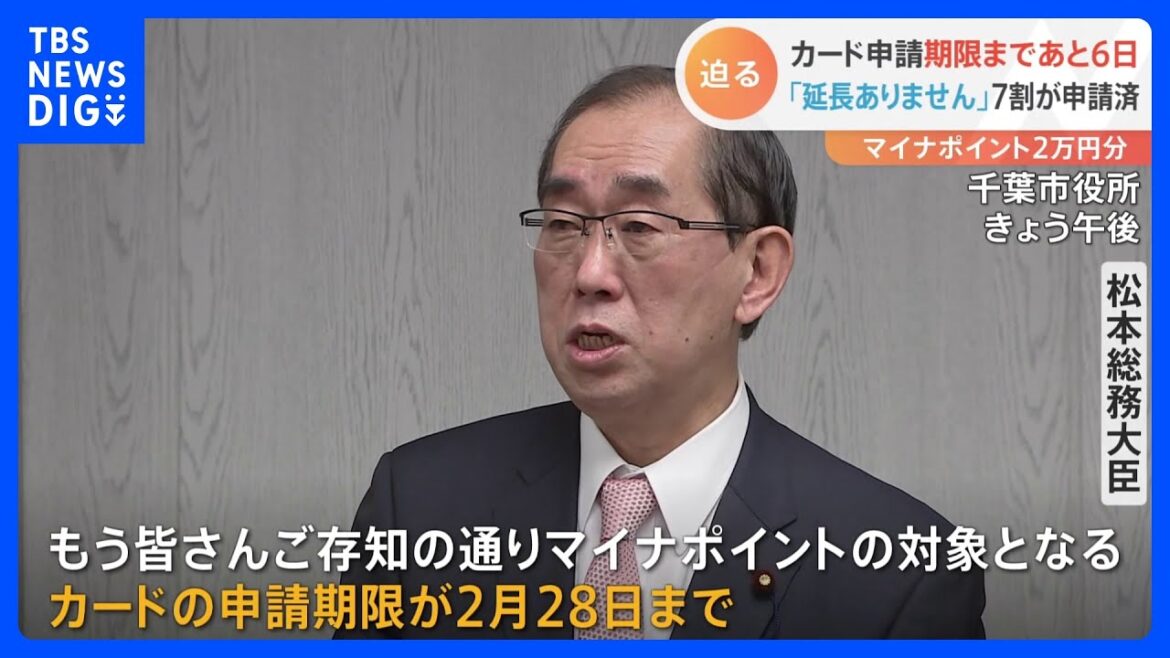 マイナポイント対象のカード申請期限まで“あと6日”「延長ありません」と総務大臣もアピール｜TBS NEWS DIG