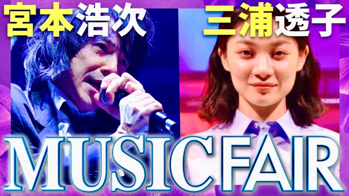 ミュージックフェア【11月9日放送/宮本浩次/三浦透子】
