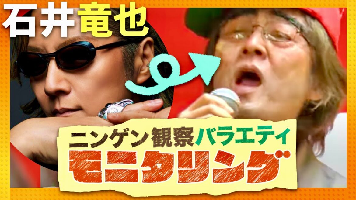 モニタリング【2月8日放送/石井竜也/米米CLUB】